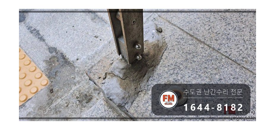 단지 입구 난간 기둥 파손 수리 에폭시 걷고 새 기둥 연결대 용접 시공 사진 6