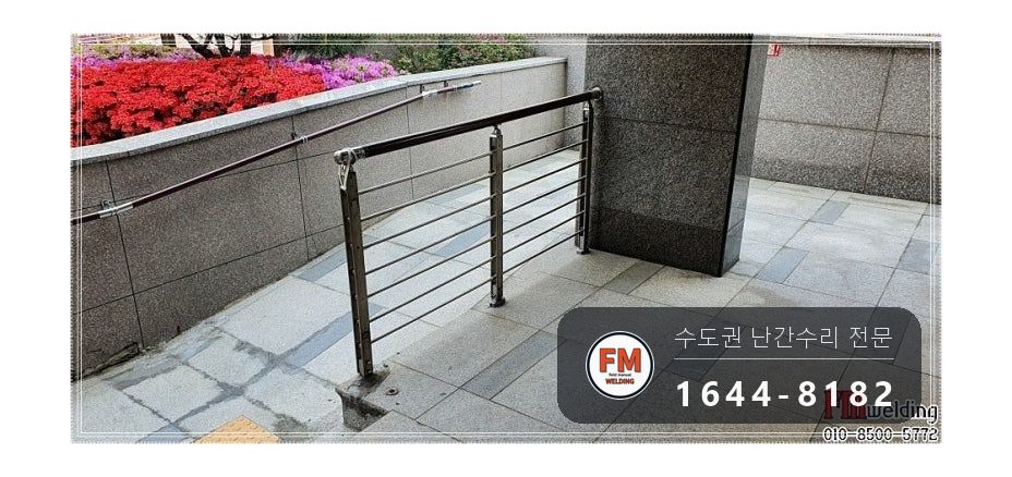 단지 입구 난간 수리 에폭시 걷고 옆 보강대 새로 달아 벽 용접 시공 사진 1