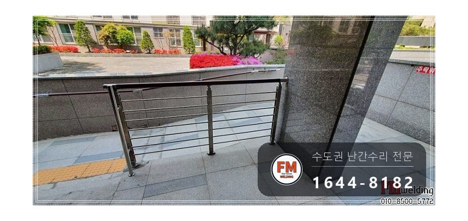 단지 입구 난간 수리 에폭시 걷고 옆 보강대 새로 달아 벽 용접 시공 사진 14