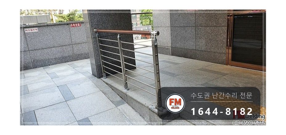 단지 입구 난간 수리 에폭시 걷고 옆 보강대 새로 달아 벽 용접 시공 사진 2
