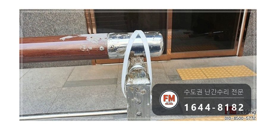 단지 입구 난간 수리 에폭시 걷고 옆 보강대 새로 달아 벽 용접