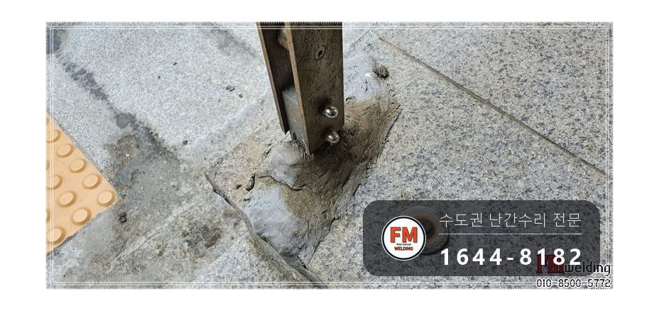단지 입구 난간 수리 에폭시 걷고 옆 보강대 새로 달아 벽 용접 시공 사진 5