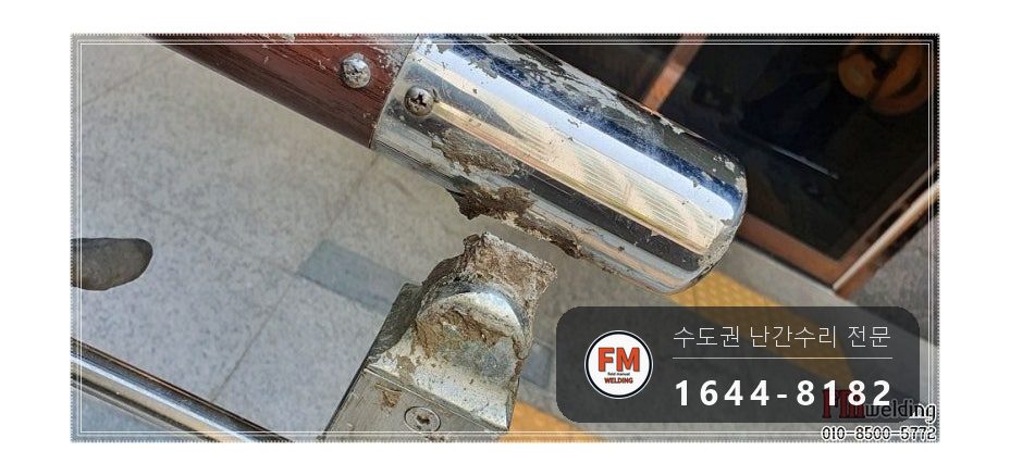 단지 입구 난간 수리 에폭시 걷고 옆 보강대 새로 달아 벽 용접 시공 사진 7