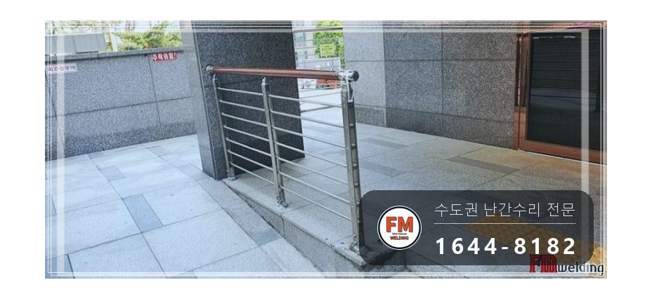 단지 입구 난간대 수리 에폭시 걷고 보조 난간대 새로 세워 알곤 용접