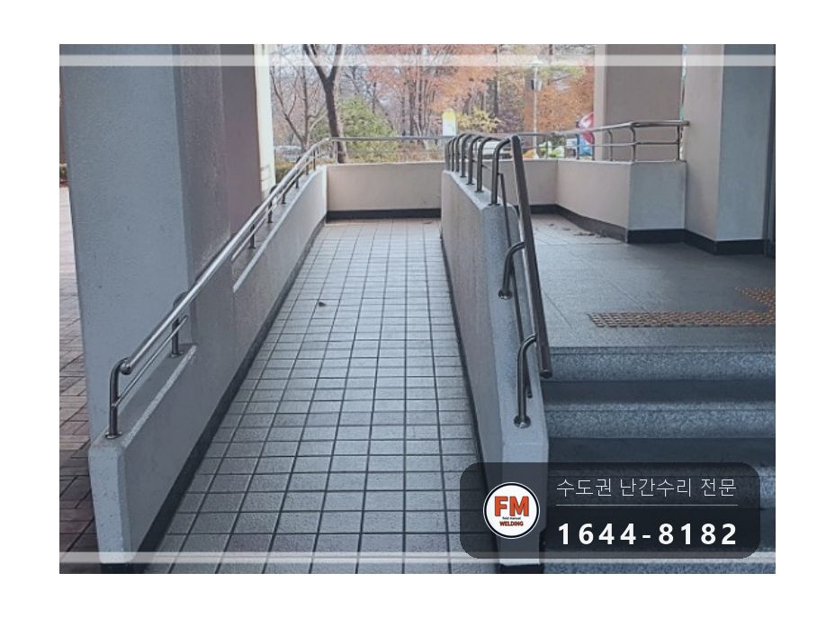 단지 핸드레일 보수 쇠 와셔 스텐으로 바꿔 앵커 재결합 용접 시공 사진 1