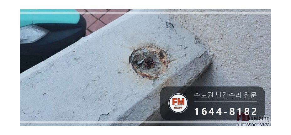 단지 핸드레일 보수 쇠 와셔 스텐으로 바꿔 앵커 재결합 용접 시공 사진 10