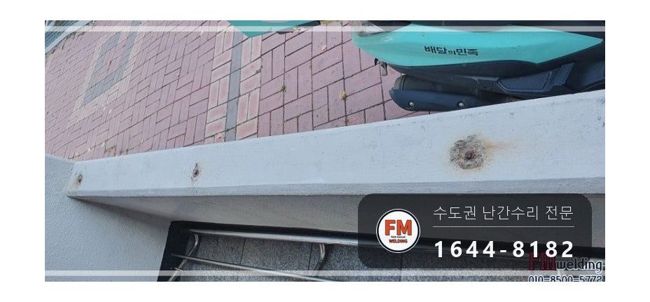 단지 핸드레일 보수 쇠 와셔 스텐으로 바꿔 앵커 재결합 용접 시공 사진 11