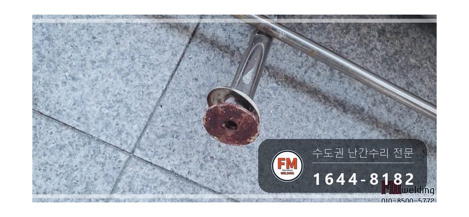 단지 핸드레일 보수 쇠 와셔 스텐으로 바꿔 앵커 재결합 용접 시공 사진 12