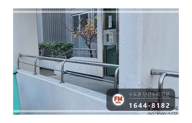 단지 핸드레일 보수 쇠 와셔 스텐으로 바꿔 앵커 재결합 용접 시공 사진 15