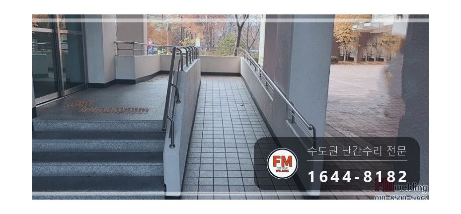 단지 핸드레일 보수 쇠 와셔 스텐으로 바꿔 앵커 재결합 용접