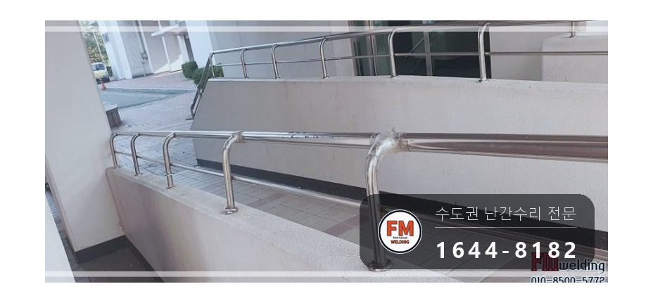 단지 핸드레일 보수 쇠 와셔 스텐으로 바꿔 앵커 재결합 용접 시공 사진 4
