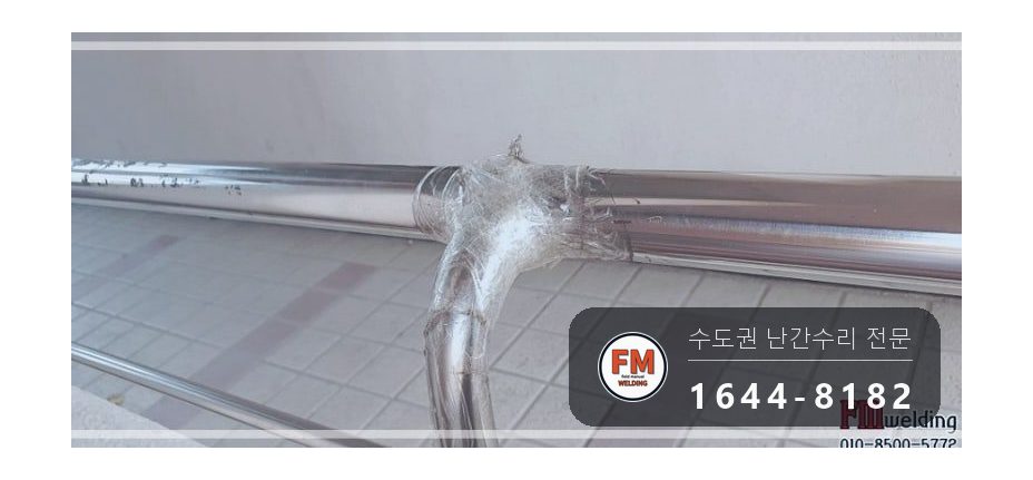단지 핸드레일 보수 쇠 와셔 스텐으로 바꿔 앵커 재결합 용접 시공 사진 5