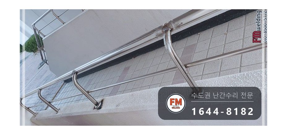 단지 핸드레일 보수 쇠 와셔 스텐으로 바꿔 앵커 재결합 용접 시공 사진 7