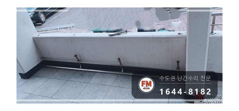 단지 핸드레일 보수 쇠 와셔 스텐으로 바꿔 앵커 재결합 용접 시공 사진 9