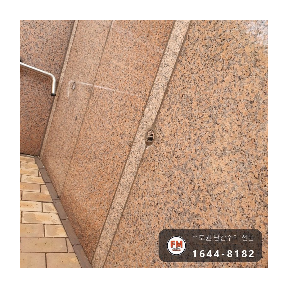 대리석 벽 핸드레일 수리 옹벽 앵커 재용접 스텐판 볼트 고정 시공 사진 11