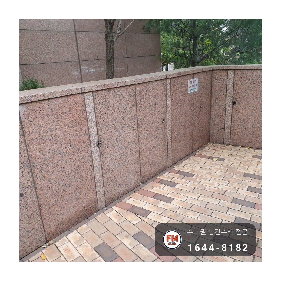 대리석 벽 핸드레일 수리 옹벽 앵커 재용접 스텐판 볼트 고정