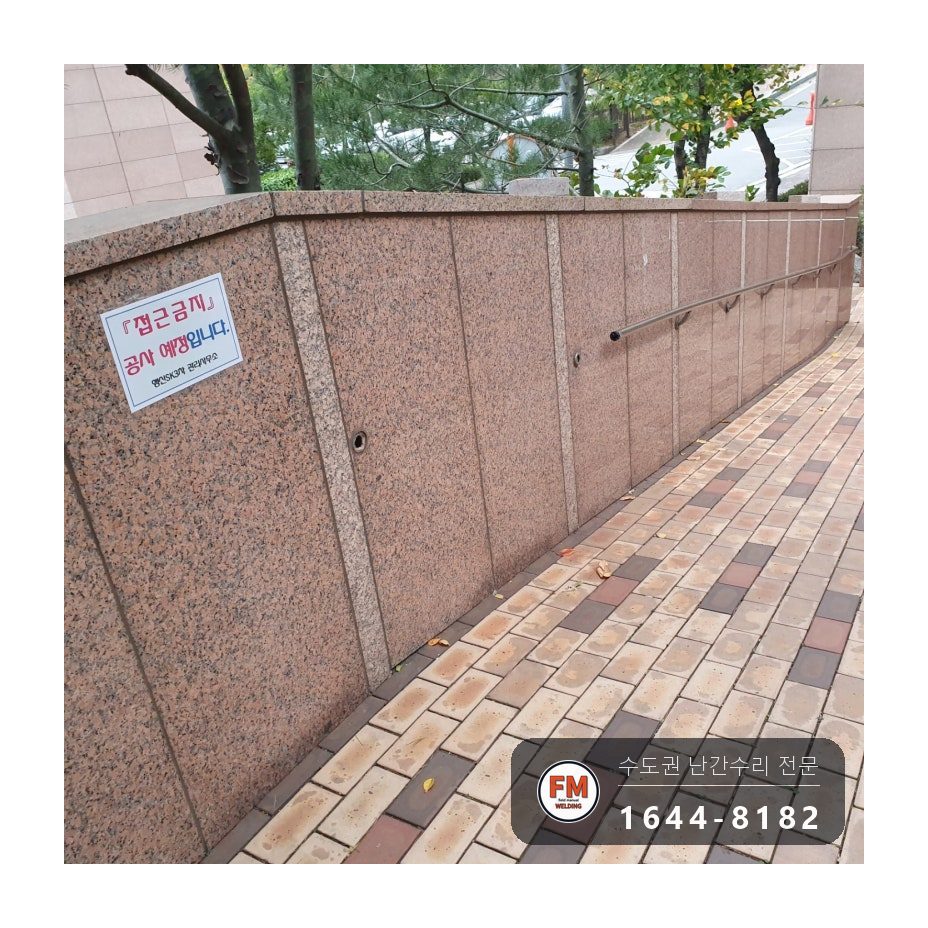 대리석 벽 핸드레일 수리 옹벽 앵커 재용접 스텐판 볼트 고정 시공 사진 4