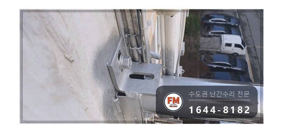 돌출형 발코니 난간대 수리 앵커 재시공 패스너 반도 보강 용접 시공 사진 10