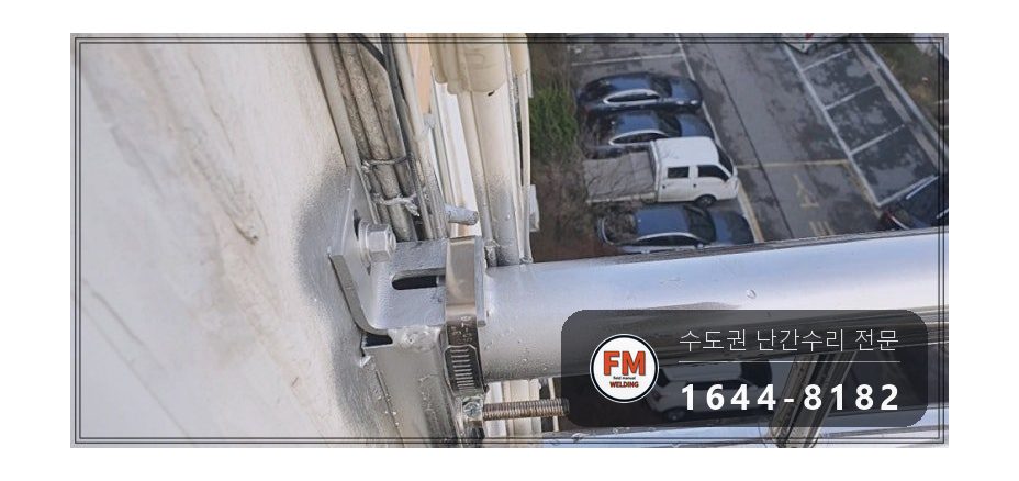 돌출형 발코니 난간대 수리 앵커 재시공 패스너 반도 보강 용접 시공 사진 12