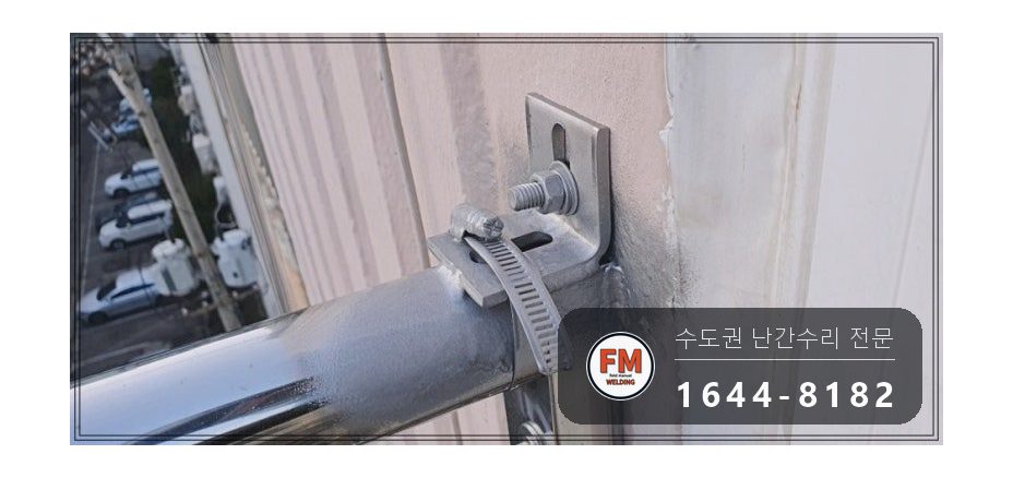 돌출형 발코니 난간대 수리 앵커 재시공 패스너 반도 보강 용접 시공 사진 14