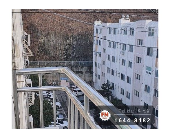 돌출형 발코니 난간대 수리 앵커 재시공 패스너 반도 보강 용접