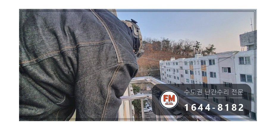 돌출형 발코니 난간대 수리 앵커 재시공 패스너 반도 보강 용접 시공 사진 8