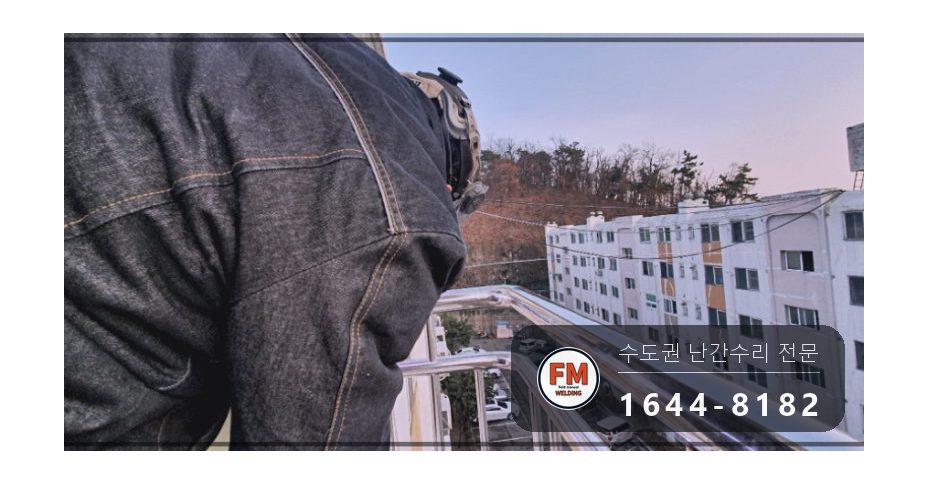 돌출형 베란다 난간 수리 앵커 한 개뿐인 자리 패스너 반도 보강 시공 사진 11