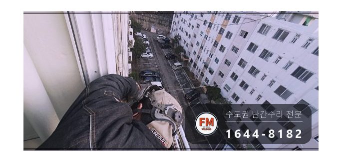 돌출형 베란다 난간 수리 앵커 한 개뿐인 자리 패스너 반도 보강 시공 사진 12