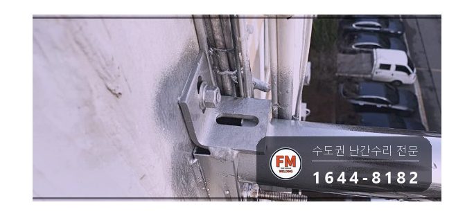 돌출형 베란다 난간 수리 앵커 한 개뿐인 자리 패스너 반도 보강 시공 사진 14