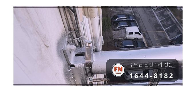 돌출형 베란다 난간 수리 앵커 한 개뿐인 자리 패스너 반도 보강 시공 사진 18