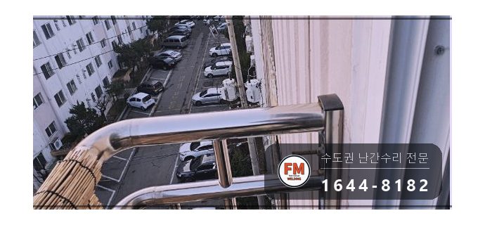 돌출형 베란다 난간 수리 앵커 한 개뿐인 자리 패스너 반도 보강 시공 사진 20