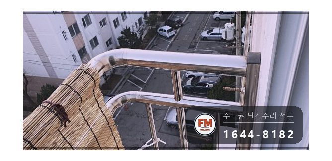 돌출형 베란다 난간 수리 앵커 한 개뿐인 자리 패스너 반도 보강 시공 사진 3