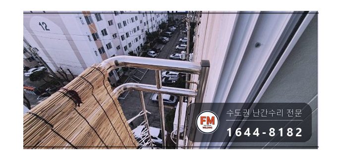 돌출형 베란다 난간 수리 앵커 한 개뿐인 자리 패스너 반도 보강 시공 사진 4