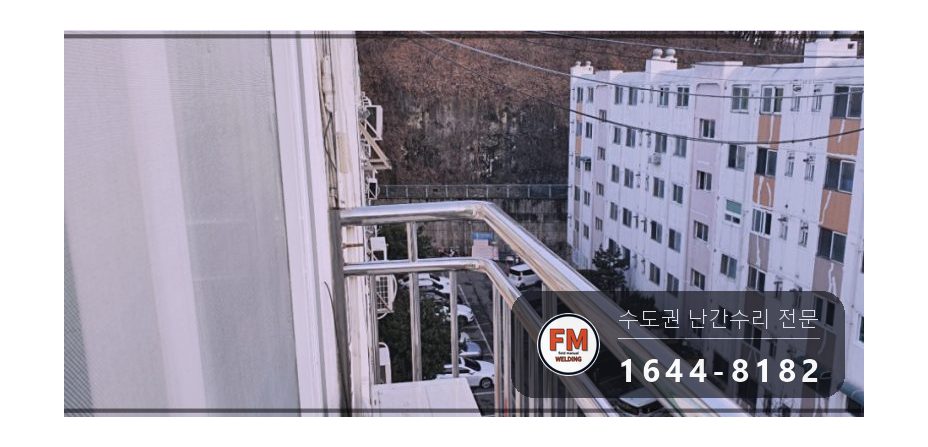 돌출형 베란다 난간 수리 앵커 한 개뿐인 자리 패스너 반도 보강 시공 사진 5
