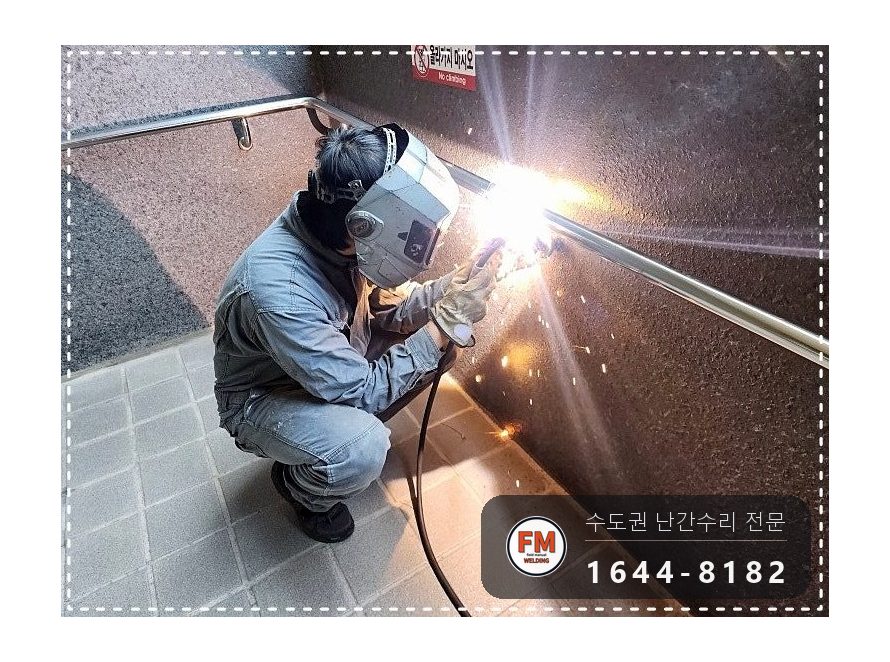 램프 난간 손잡이 보수 잃어버린 부속 가공 가접 미그 연마 용접 시공 사진 11