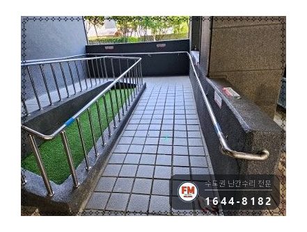 램프 난간대 보수 벽부형 앵커 미그 본접 부속 신규 용접 시공 사진 11