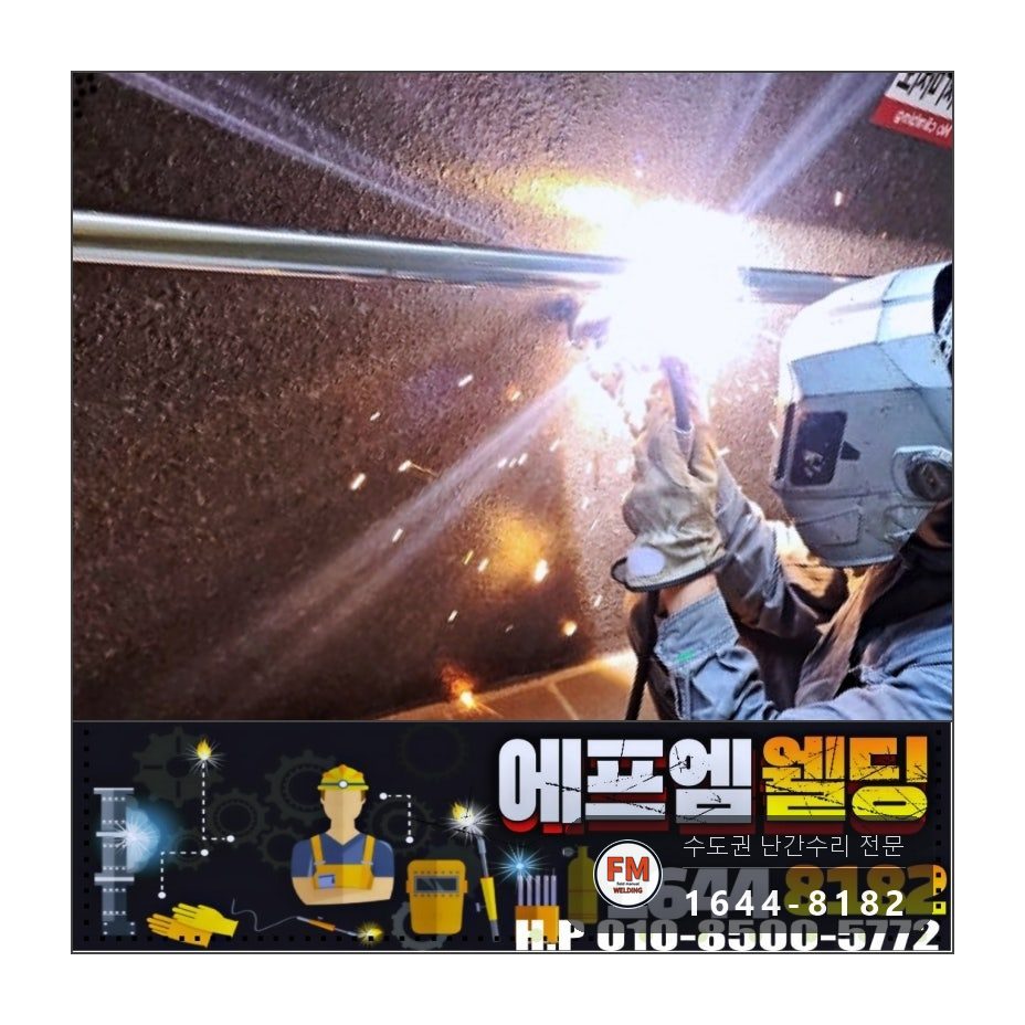 램프 난간대 보수 벽부형 앵커 미그 본접 부속 신규 용접 시공 사진 12
