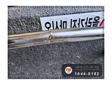 램프 난간대 보수 벽부형 앵커 미그 본접 부속 신규 용접 시공 사진 5