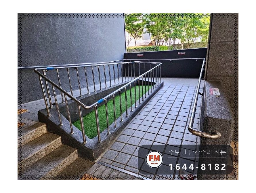 램프 난간대 보수 벽부형 앵커 미그 본접 부속 신규 용접 시공 사진 9