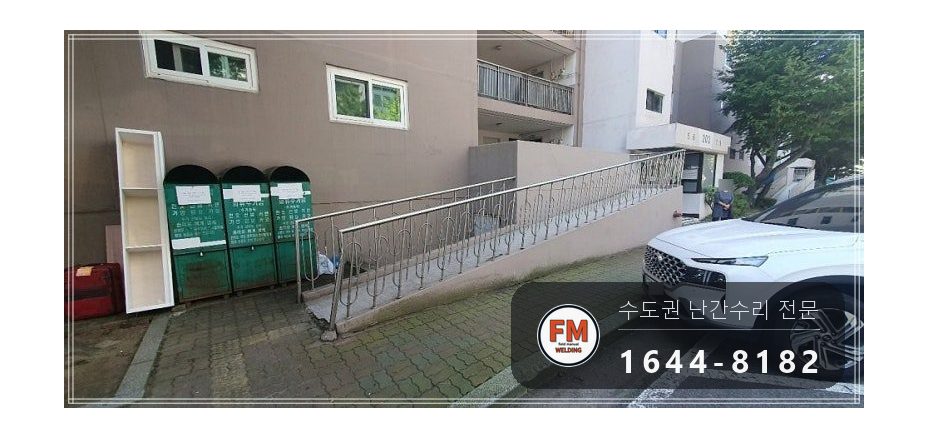 램프 핸드레일 수리 차에 받힌 구간 잘라 교체 스텐 와셔 용접 시공 사진 1