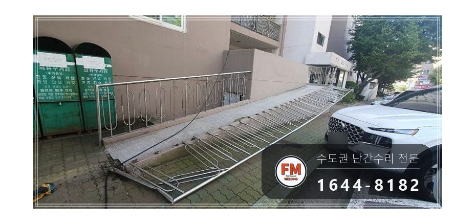 램프 핸드레일 수리 차에 받힌 구간 잘라 교체 스텐 와셔 용접 시공 사진 10