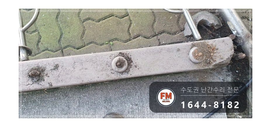 램프 핸드레일 수리 차에 받힌 구간 잘라 교체 스텐 와셔 용접 시공 사진 11
