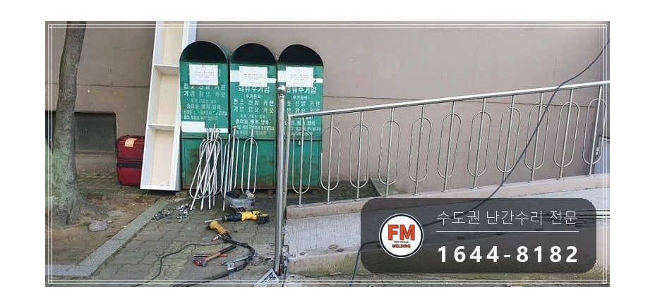 램프 핸드레일 수리 차에 받힌 구간 잘라 교체 스텐 와셔 용접 시공 사진 15