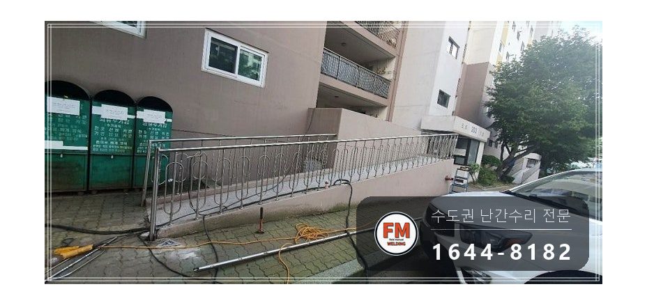 램프 핸드레일 수리 차에 받힌 구간 잘라 교체 스텐 와셔 용접 시공 사진 16