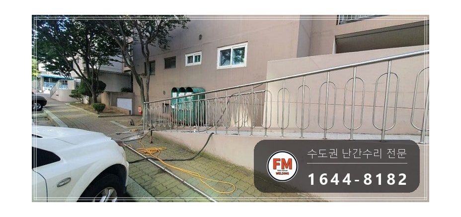 램프 핸드레일 수리 차에 받힌 구간 잘라 교체 스텐 와셔 용접 시공 사진 21
