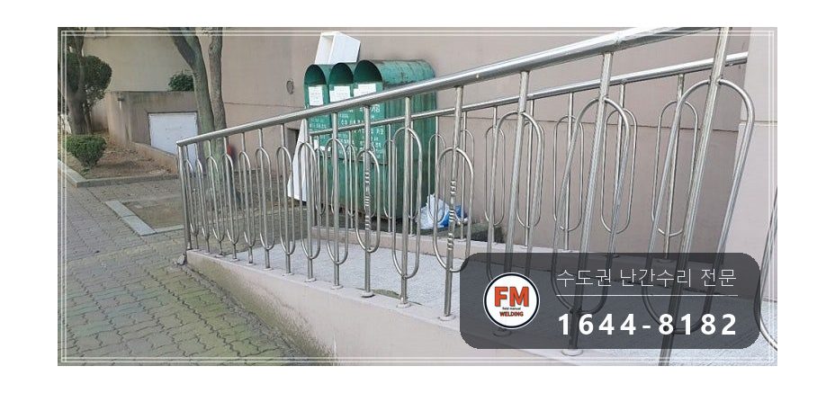 램프 핸드레일 수리 차에 받힌 구간 잘라 교체 스텐 와셔 용접 시공 사진 5