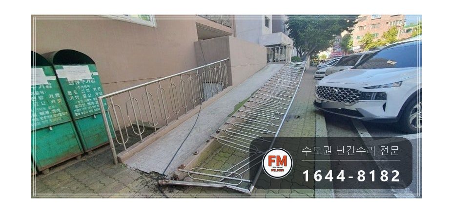 램프 핸드레일 수리 차에 받힌 구간 잘라 교체 스텐 와셔 용접 시공 사진 9