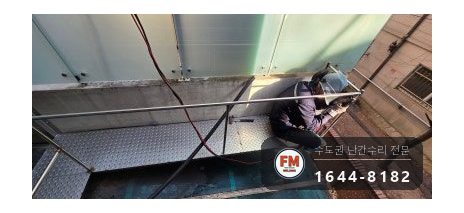 렉산 위 발판 난간 설치 스텐 50x50 프레임 체크판 용접 시공 사진 21