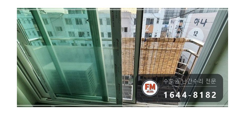 발코니 난간 보수 SUS304 앵커 패스너 반도 겹 보강 용접 시공 사진 1