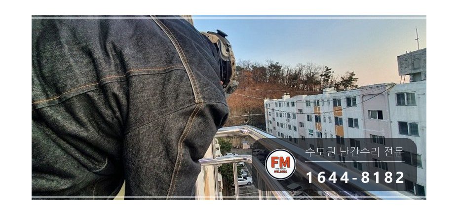 발코니 난간 보수 SUS304 앵커 패스너 반도 겹 보강 용접 시공 사진 10